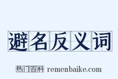 避名反义词是什么意思的图片